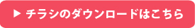 チラシのダウンロードはこちら