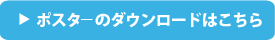 ポスターのダウンロードはこちら